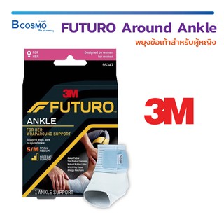 FUTURO Around Ankle For Her พยุงข้อเท้าสำหรับผู้หญิง ขนาด เล็ก-กลาง ช่วยรักษาสภาพข้อเท้าที่บาดเจ็บ  / Bcosmo The Pharmac