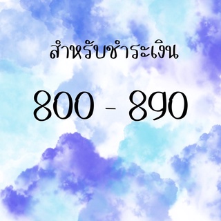 สำหรับชำระเงิน 800-890 สั่งซื้อผ่านไลฟ์สด