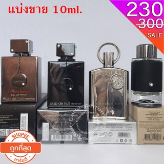 แบ่งขาย 10 ml. Creed Aventus (โคลนนิ่ง) Montblanc Explorer edp 10มิล Armaf Club de Nuit Intense man 10 Afnan Supremacy