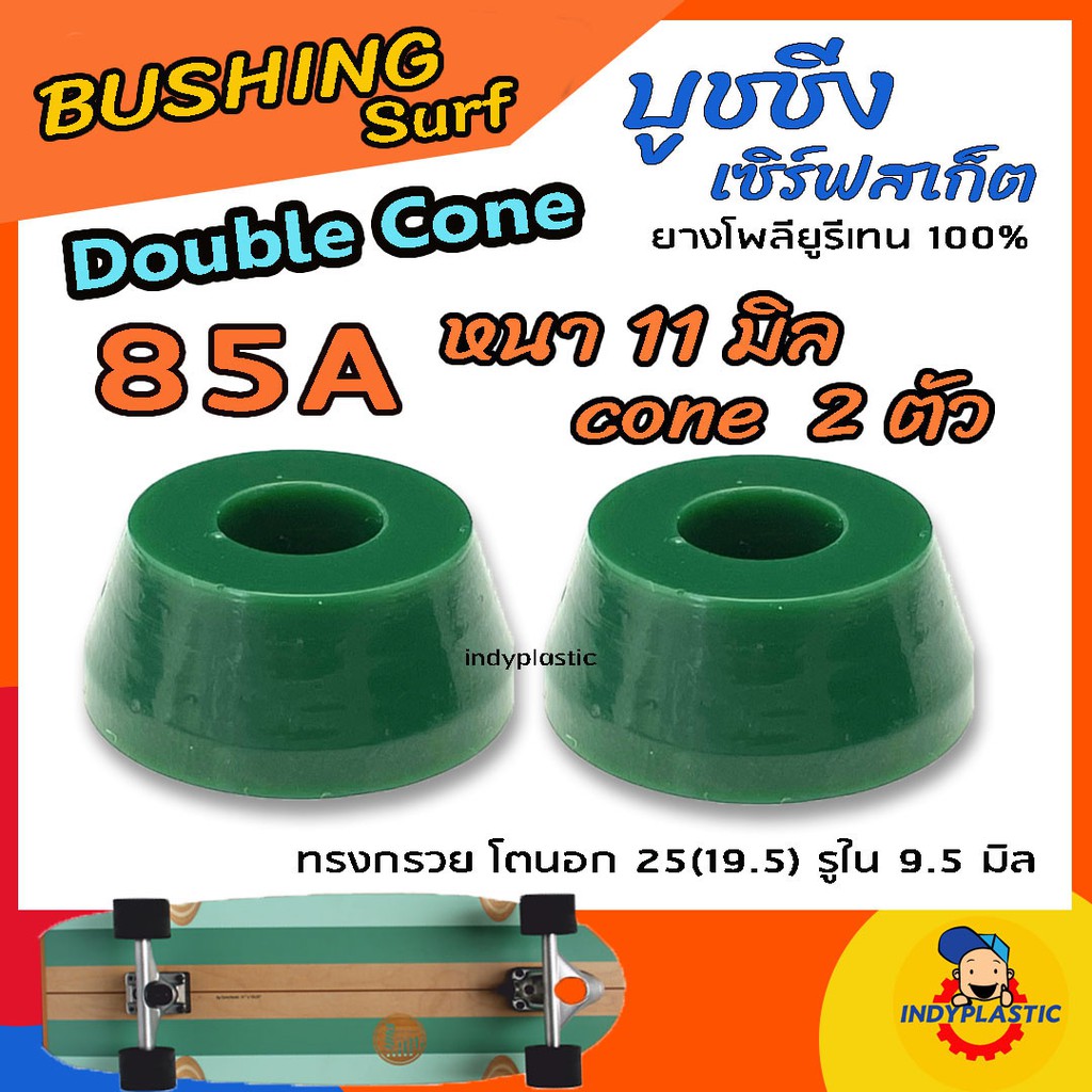 ภาพสินค้าลูกยางทรัค เซิร์ฟสเก็ต Double Cone ชุด 2 ตัว หนา 11 มิล 13 มิล และ 15 มิล Bushing Surfskate ส่งจากไทย จากร้าน krittanathat บน Shopee ภาพที่ 1