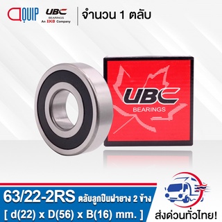 63/22-2RS UBC ตลับลูกปืนเม็ดกลมร่องลึก ฝายาง 2 ข้าง ( Deep Groove Ball Bearing 63/22 2RS ) 63/22RS