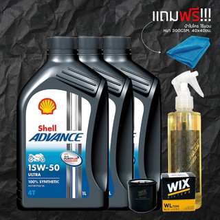 น้ำมันเครื่อง SHELL 15W50 ADVANCE ULTRA สังเคราะห์ 100% 3 ขวด + กรอง WIX + น้ำยาล้างโซ่ + ผ้า