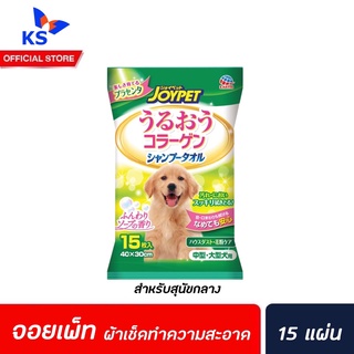 JoyPet ผ้าเปียกผสมแชมพู สำหรับ สุนัข 15 แผ่น (6207) จอยเพ็ท Shower Towel for dogs or cats สุนัขพันธุ์ใหญ่