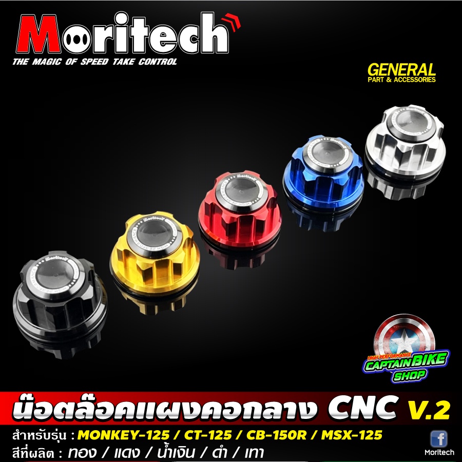 น๊อตล๊อคแผงคอกลาง-moritech-monkey-125-ct-125-cb-150r-msx-125-zoomer-x