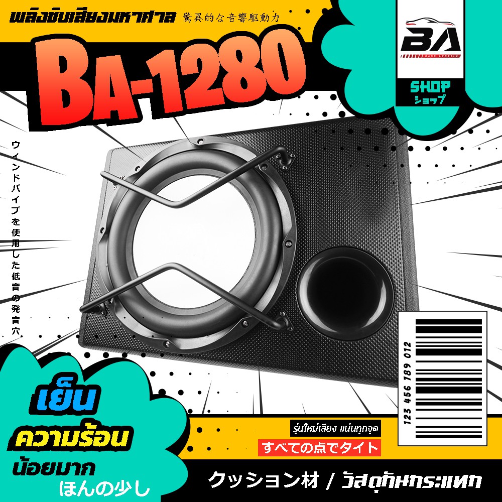 ba-sound-ตู้ซับบ็อกซ์-12-นิ้ว-1800w-ตู้ซับสำเร็จรูป-12นิ้ว-sub-box-ตู้ลำโพงซับ12นิ้ว-ลำโพงซับ12นิ้ว-ตู้ลำโพงรถยนต์-1280