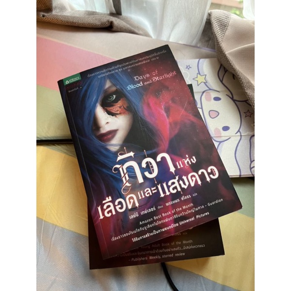 ทิวาแห่งเลือดเลือดและแสงดาว นวนิยายแปล | Shopee Thailand