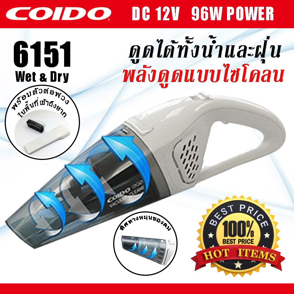 เครื่องดูดฝุ่นในรถยนต์-แบบ-wet-amp-dry-ดูดได้ทั้งฝุ่นและน้ำ-96w-6151-12v-coido