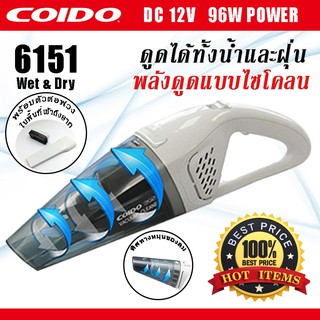 เครื่องดูดฝุ่นในรถยนต์ แบบ Wet&amp;Dry ดูดได้ทั้งฝุ่นและน้ำ 96W 6151 12v. COIDO