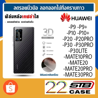 ฟิล์มหลัง เคฟล่า Huawei P9 P9+ P10 P10+ P20 P20Pro P30 P30Lite P30Pro P40 P40Pro Mate10Pro Mate20 Mate20Pro Mate30Pro