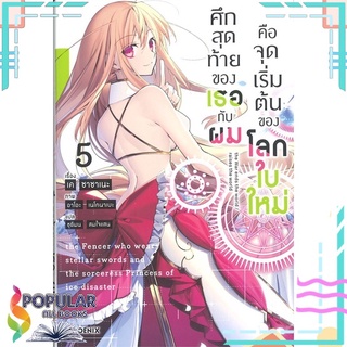 หนังสือ ศึกสุดท้ายของเธอกับผมคือจุดเริ่มต้นของโลกใบใหม่ เล่ม 5 (LN)สินค้ามือหนึ่ง  พร้อมส่ง#  PHOENIX-ฟีนิกซ์