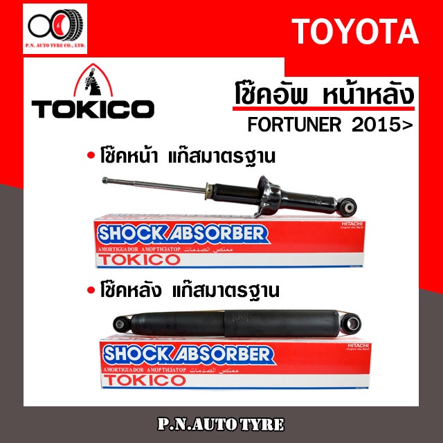 โช๊คอัพ TOKICO หน้า หลัง (ขายเป็น คู่หน้า-คู่หลัง) TOYOTA FORTUNER 2015 ...