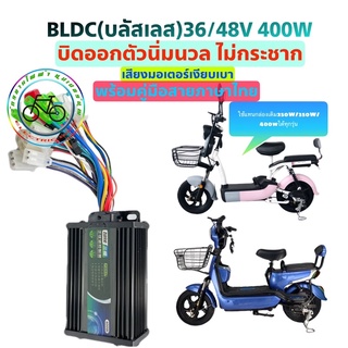 กล่องควบคุมจักรยานไฟฟ้า36/48V 250-400W