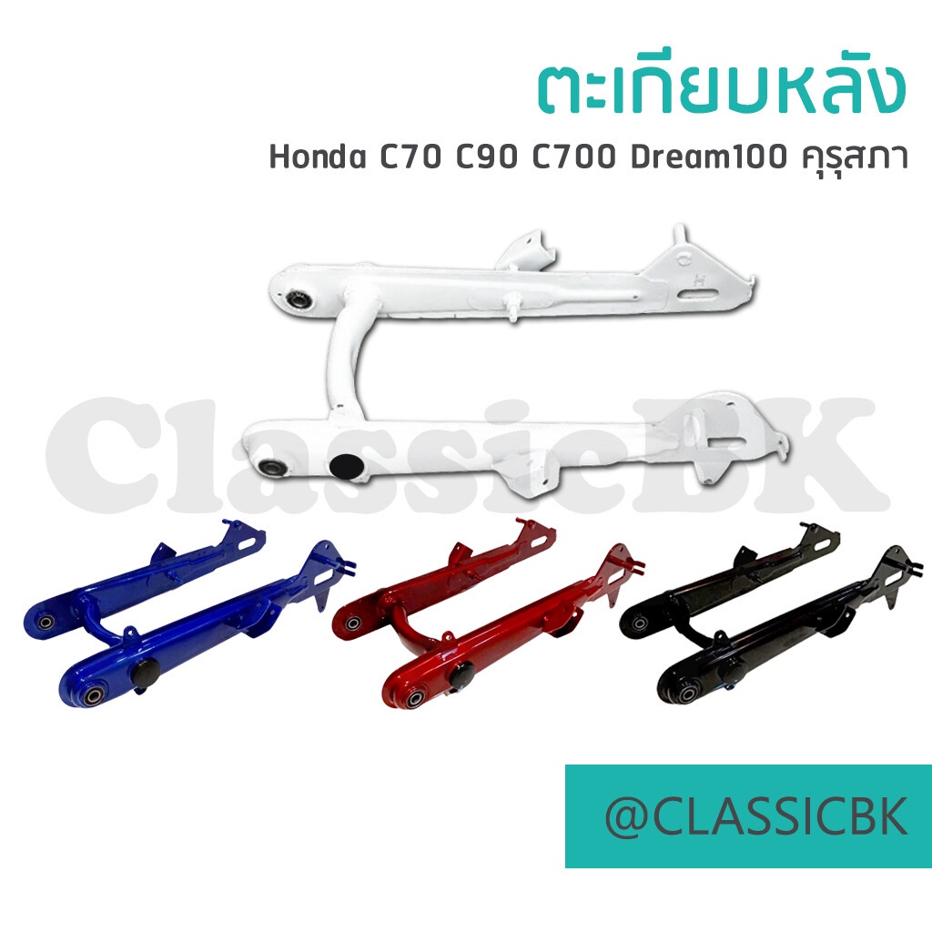 ตะเกียบหลัง-honda-c70-c90-c700-dream100-คุรุสภา-คลาสสิคบางกอก