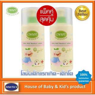 แบรนด์แท้ถูกกว่า  แพ็คคู่ โลชั่นเด็กแรกเกิด อองฟองต์ ออกานิค Enfant organic extra mild moisture lotion