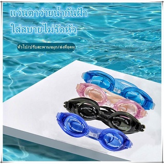สินค้า 【จัดส่งจากประเทศไทย】แว่นตาว่ายน้ำ แว่นตา แว่นตาว่ายน้ำสำหรับผู้ใหญ่และเด็ก แว่นตาว่ายน้ำกันน้ำ