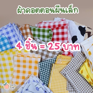 ผ้าคอตตอน ผืนเล็ก (4-6 ชิ้น) ผ้าลายตาราง เศษผ้า ผ้าเช็ดหน้า ผ้าปู ผ้าพร็อพถ่ายรูป เหมาะสำหรับเย็บมือใหม่ งานชิ้นเล็ก