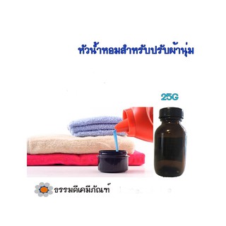 หัวน้ำหอมใช้ผสมทำน้ำยาซักผ้า ปรับผ้านุ่ม 25G