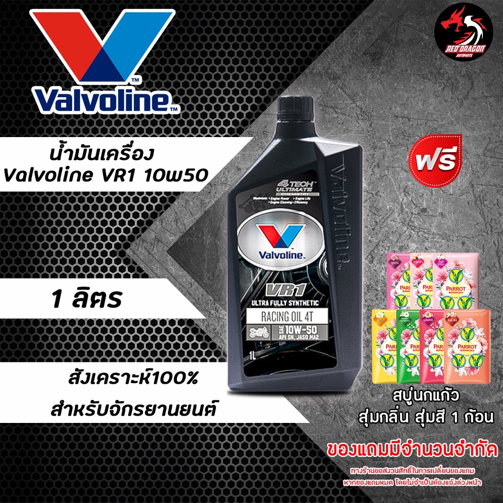 ภาพสินค้าValvoline VR1 Racing Oil 4T น้ำมันเครื่องมอเตอร์ไซค์ สังเคราะห์แท้ SAE 10w-40 และ 10w-50 ปริมาณ 1 ลิตร ราคา 1 ขวด จากร้าน reddragonautoparts บน Shopee ภาพที่ 6