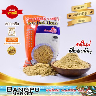 ปลาคั่วเฮง ปลาป่น ผสมข้าวยำ (อาหารพร้อมทาน) ขนาด 500 กรัม (อาหารแห้ง,ปลาป่นแห้ง,ปลาหยอง,ปลาคั่วข้าวยำ,ปลาบด,ปลาป่นแท้)