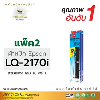 ตลับผ้าหมึก ดอทเมตริกซ์ คอมพิวท์ for Epson รุ่น LQ-2070/2170/2170i/2080/2190 สามารถพิมพ์งานได้อย่างต่อเนื่อง [แพ็ค2ตลับ]