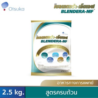 สินค้า BLENDERA-MF เบลนเดอร่า-เอ็มเอฟ อาหารสูตรครบถ้วน สำหรับผู้ที่ต้องการเสริมโภชนาการ อาหารทางการแพทย์ (Medical Food) 2.5 kg