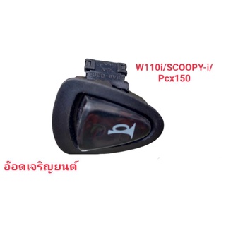 ปุ่มแตร[ดำ~ขาว]~W-110i/SCOOPY-i/Pcx-150/CLICK/ZOOMER/W125