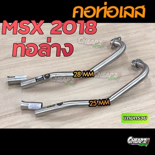 คอท่อเลส MSX 2018-2020 ( ท่อออกล่าง ) ( ไม่มีแคท คอยิงตรง ) มีขนาด 25 , 28 มิล