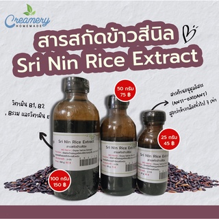 สารสกัดข้าวสีนิล Sri Nin Rice Extract | สารสกัดสมุนไพร | สำหรับผสมเครื่องสำอางเท่านั้น