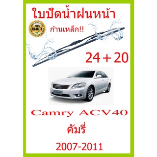 ใบปัดน้ำฝน Camry ACV40 คัมรี่ 2007-2011 24+20 ใบปัดน้ำฝน ใบปัดน้ำฝน