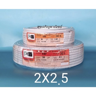 PKS สายไฟคู่ 2 x 2.5 สีขาว ความยาว 30 เมตร