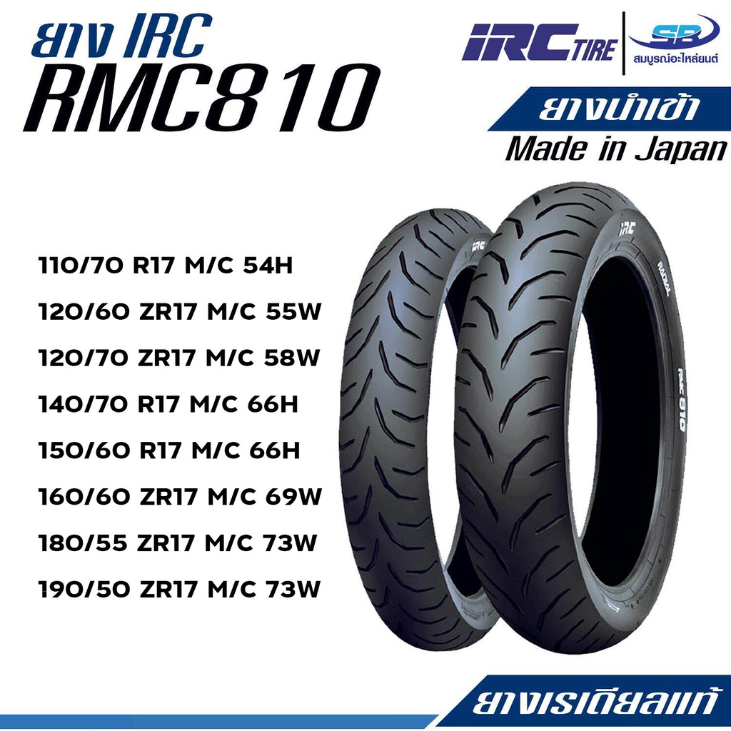 ยางเรเดียลแท้ IRC รุ่น RMC810 TL Made in Japan (สินค้านำเข้า) | Shopee ...