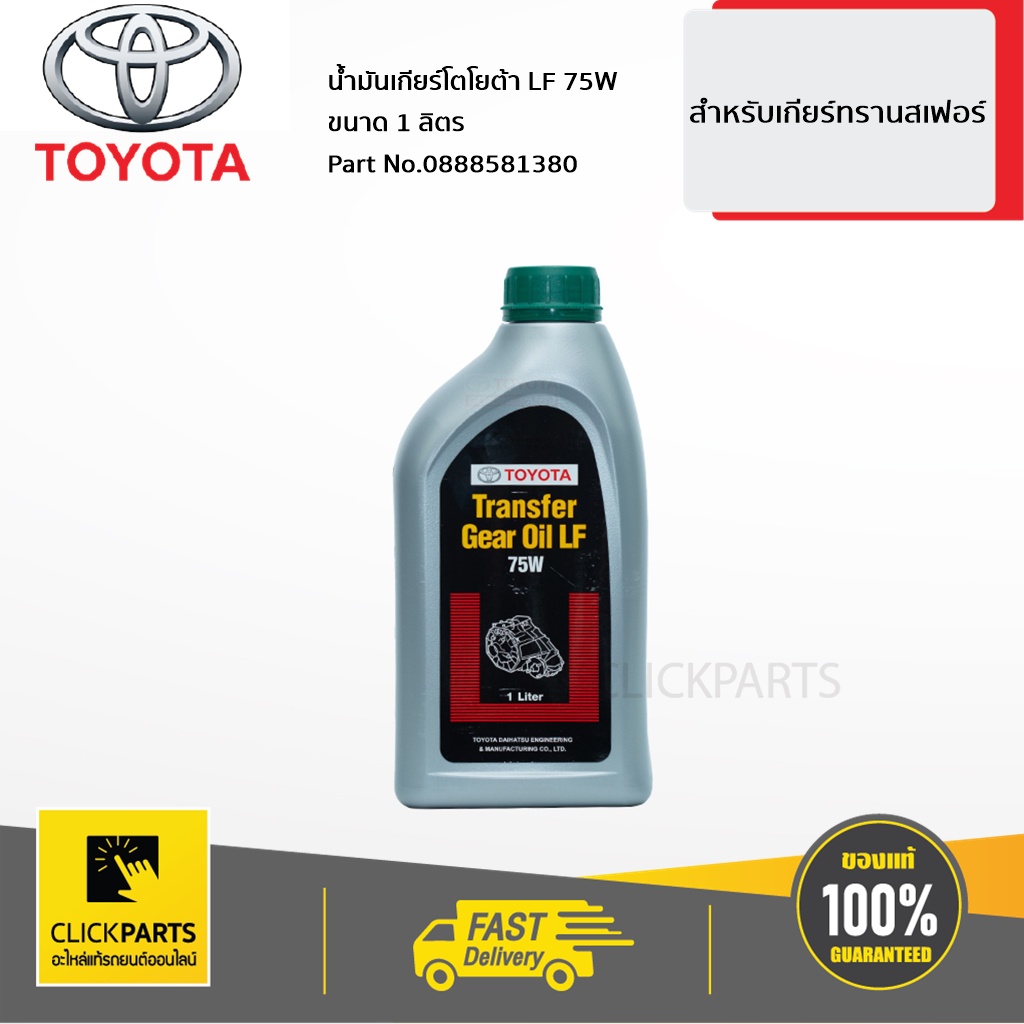 toyota-0888581380-น้ำมันเกียร์-transfer-75w-ขนาด-1-ลิตร-เกียร์-transfer-ของแท้-เบิกศูนย์