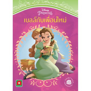 Aksara for kids หนังสือ นิทาน ดีสนีย์ เบลล์ กับเพื่อนใหม่