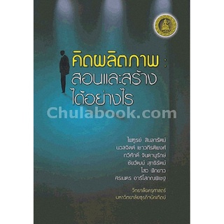 9786164235779 c112 หนังสือ คิดผลิตภาพ :สอนและสร้างได้อย่างไร