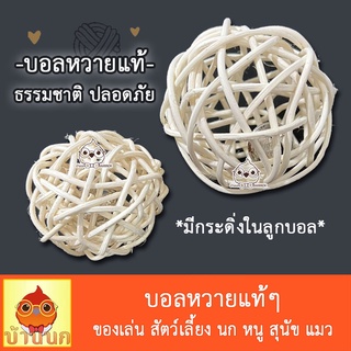 ภาพหน้าปกสินค้าบอลหวาย มีกระดิ่ง ของเล่นนก ของเล่นแมว ของเล่นสัตว์เลี้ยง บอลของเล่น ที่เกี่ยวข้อง