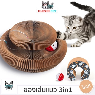 [พร้อมส่ง🇹🇭] CAT SCRATCHER ของเล่นแมว ที่ลับเล็บแมว ที่ข่วนเล็บแมว ที่นอนแมว Cat Toy CleverPet