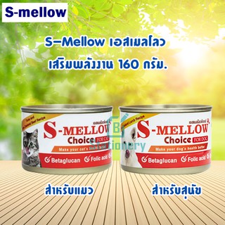 S-mellow อาหารสุนัข-แมวกระป๋อง เสริมพลังงาน พักฟื้น ขนาด 160 กรัม.