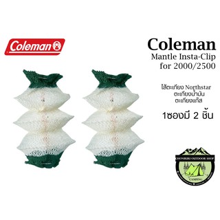 Coleman Mantle Insta-Clip for 2000/2500#ไส้ตะเกียงNorthstarน้ำม้นและตะเกียงแก๊ส