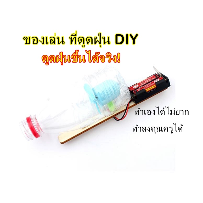 ส่งจากไทย-ที่ดูดฝุ่น-diy-ของเล่นดูดฝุ่นแบบประดิษฐ์เอง-ของเล่นวิทย์-ส่งครู