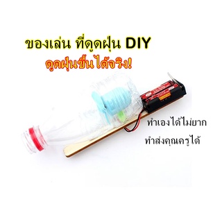 ส่งจากไทย ที่ดูดฝุ่น DIY ของเล่นดูดฝุ่นแบบประดิษฐ์เอง ของเล่นวิทย์ ส่งครู