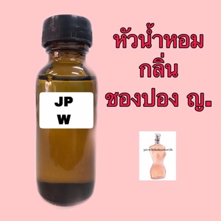 หัวเชื้อน้ำหอม กลิ่น ชองปอง หญิง ปริมาณ 30 ml.