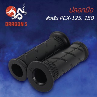 ปลอกแฮนด์ ปลอกมือยาง PCX125/150, PCX150, ปลอกมือPCX 3502-088-00