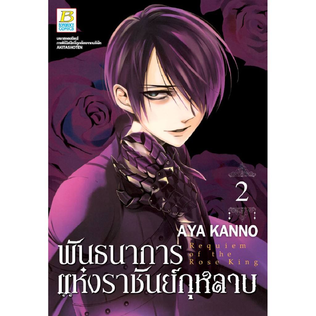 บงกช-bongkoch-หนังสือการ์ตูนญี่ปุ่น-เรื่อง-พันธนาการแห่งราชันย์กุหลาบ-เล่ม-1-9-มีเล่มต่อ-ขายแยกเล่ม