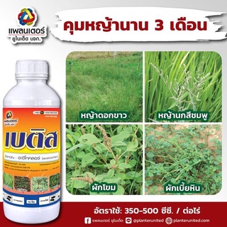 เบติส ขนาด 1 ลิตร (อะซีโทคลอร์)  กำจัดหญ้าดอกขาว ผักโขม ผักเบี้ยหิน