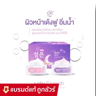 แท้💯% AURA SKIN เซทครีม ออร่าสกิน 10 g. (2 กระปุก)