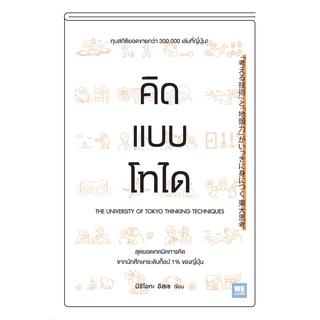 (ศูนย์หนังสือจุฬาฯ) คิดแบบโทได (9786162875076)