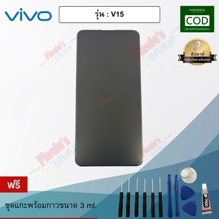 อะไหล่มือถือจอชุด รุ่น Vivo V15