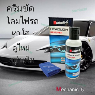 น้ำยาขัดไฟหน้ารถเมชานิคไฟร์ Mechanic5 Headlight Restorer