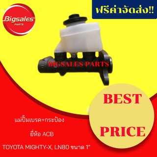 แม่ปั้มเบรค+กระป๋อง TOYOTA MIGHTY-X, LN80 ขนาด 1 นิ้ว ยี่ห้อ ACB