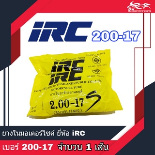 (จำนวน 1เส้น) ยางใน IRC ขนาด 200-17 (50/100-17M/C) 2.00-17 ยางในขอบ17 (จำนวน 1เส้น)